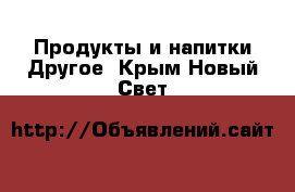 Продукты и напитки Другое. Крым,Новый Свет